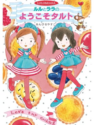 cover image of ルルとララのようこそタルト
